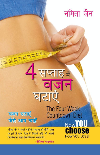 4 Saptah Mein vajan Ghatayen (4 सप्ताह में वजन घटायें)