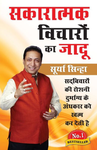 Sakaratmak Vichron Ka Jaadu (सकारात्मक विचारों का जादू)