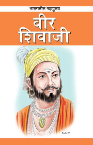 Title: Veer Shivaji in Marathi (भारतातील महापुरुष: वीर शिवाजी), Author: Renu Saran