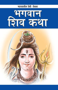 Title: Bhagwan Shiva in Marathi (ભગવાન શિવ), Author: O P Jha