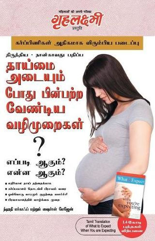 What To Expect When You are Expecting in Tamil