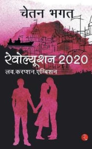 Title: Revolution 2020, Author: Chetan Bhagat