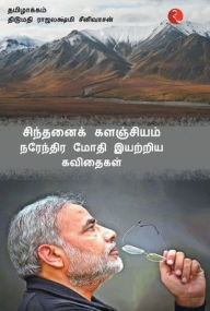 Title: Cintanaik Kalanjiyam: Poems By Narendra Modi (Tamil), Author: Narendra Modi