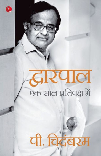 Dwarpal: Ek Saal Pratipaksh Mein (Hindi Edition)