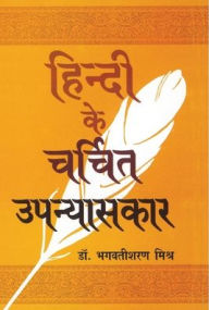 Title: Hindi Ke Charchit Upanyaskar, Author: Bhagwatisharan Mishra