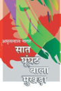 Saat Ghunghat Waala Mukhda