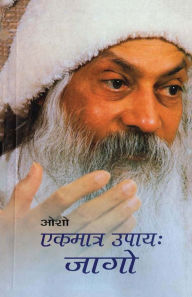 Title: Ekmatr Upaaye Jaago (एकमात्र उपाय जागो), Author: Osho