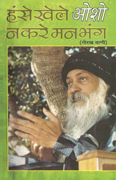 Hanse खेले Na Karein Man Bhang: Gorakh Vani (हंसे न करें मन भंग गोरख वाणी)