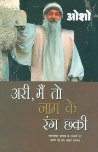 Title: Ari, Main To Nam Ke Rang Chhaki (आरी, मैं तो नाम के रंग छकी), Author: Osho