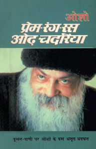 Title: Prem-Rang Ras Odh Chadaria (प्रेम-रंग-रस ओढ़ चदरिया), Author: Osho