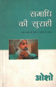 Title: Samadhi Ki Surahi (समाधि की सुराही), Author: Osho
