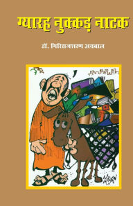 Title: Gyarah Nukkad Natak (ग्यारह नुक्कड़ नाटक), Author: Giriraj Sharan Agarwal