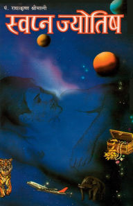Title: Swapan Jyotish Aur Shakun Vichaar (स्वपन ज्योतिष और शकुन विचार), Author: Radha Krishna Srimali