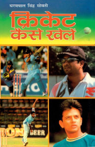 Title: Cricket Kaise Khelen (क्रिकेट कैसे खेलें), Author: Charan Pal Singh Sobti