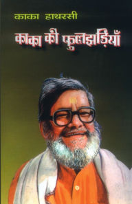 Title: Kaka Ki Phuljhadiyan (काका की फुलझड़ियां), Author: Kaka Hathrasi