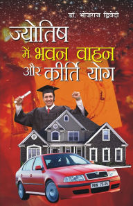 Title: Jyotish Mein Bhawan Vahan Aur Kirti Yog (ज्योतिष में भवन वाहन और कीर्ति योग), Author: Bhojraj Dwivedi