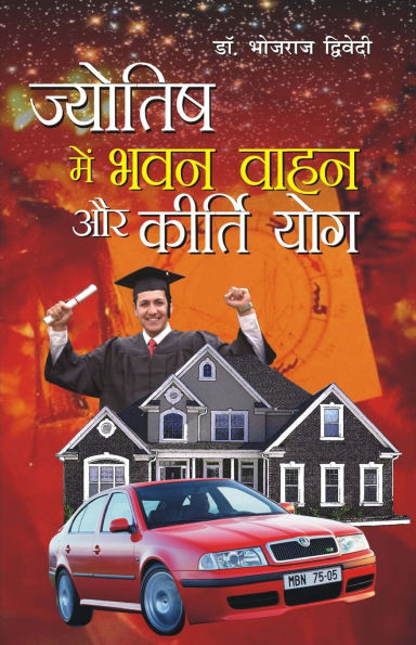 Jyotish Mein Bhawan Vahan Aur Kirti Yog (ज्योतिष में भवन वाहन और कीर्ति योग)
