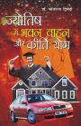 Jyotish Mein Bhawan Vahan Aur Kirti Yog (ज्योतिष में भवन वाहन और कीर्ति योग)