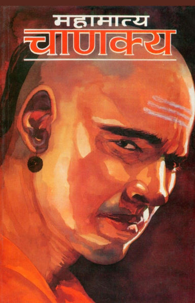 Mahamatya Chanakya (महामात्य चाणक्य)