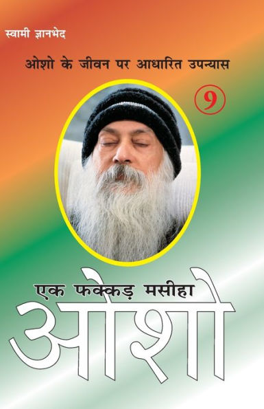 Ek Fakkar Masiha: Osho Part - 9 (एक फक्कड़ मसीहा ओशो भाग - 9)