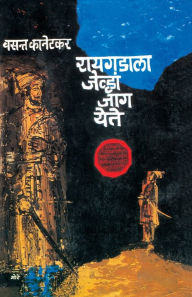 Title: Raigadala Jehva Jag Yete, Author: Vasant Kanetkar