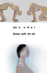 Title: Priyanka Aani Don Chor, Author: Shyam Manohar