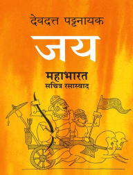 Title: Jaya: Mahabharat Sachitra Rasaswad, Author: Devdutta Pattanayak