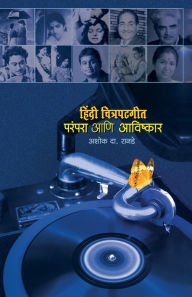 Title: Hindi Chitrapatgeet: Parampara Ani Avishkar, Author: Ashok Da Ranade