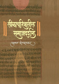 Title: Leelacharitratil Samajdarshan, Author: Suman Belwalkar