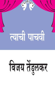 Title: Tyachi Pachavi, Author: Vijay Tendulkar