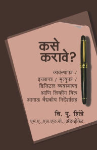 Title: Kase Karave? Vyavasthapatra/ Icchyapatra/ Mrutyupatra/ Digital Vyavasthapatra Ani Living Will, Aagaoo Vaidyakeeya Nirdeshansah, Author: V P Shintre