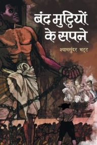 Title: Band Mutthiyon Ke Sapne, Author: Shyam Bhatt Sunder