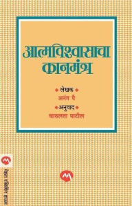 Title: AATMVISHWASACHA KANMANTRA, Author: Anant Pai