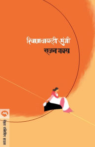 Title: RIVANAVYALI MUNGI, Author: Rajan Gavas