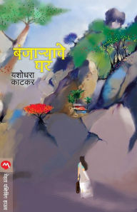 Title: BANJARYACHE GHAR, Author: Yashodhara Katkar