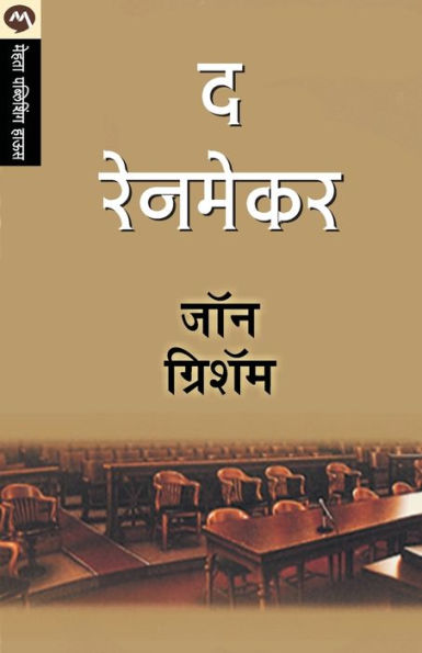The Rainmaker (Marathi Edition)