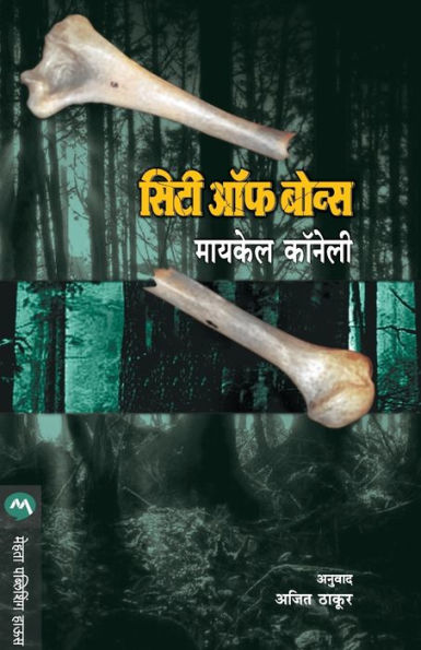 City of Bones (Marathi Edition)