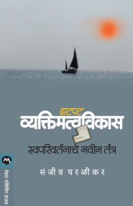 Title: Zatpat Vyaktimatvavikas: Swaparivartanache Navin Tantra, Author: Sanjeev Paralikar