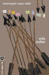 Title: Char Shabda Dyave-Ghyave, Author: Sanjeev Paralikar