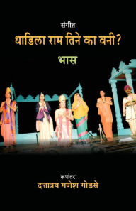 Title: Sangeet Dhadila Ram Tine Ka Vani?, Author: Tr Dattatray Ganesh Godse