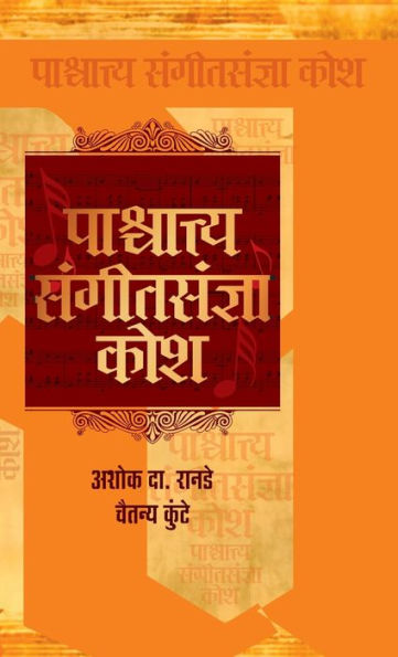 Paschayatya Sangeet Sandnya Kosh