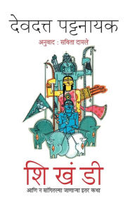 Title: Shikhandi Ani Na Sangitalya Janarya Itar Katha, Author: Devdutta Pattanayak