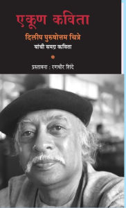 Title: Ekun Kavita Dilip Purshottam Chitre Yanchi Samagra Kavita, Author: Dilip Chitre