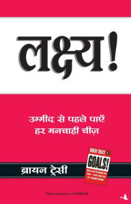 Title: Lakshya (Goals) (Hindi), Author: Brian Tracy