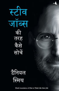 Title: Steve Jobs KI Tarah Kaise Sochein, Author: Daniel Smith