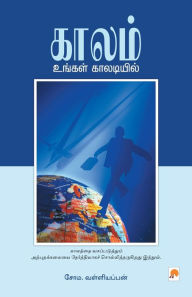 Title: காலம் உங்கள் காலடியில் / Kaalam Ungal Kaaladiyil, Author: சோம. வள்ளியப்ப