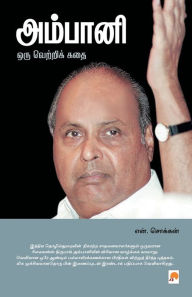 Title: அம்பானி - ஒரு வெற்றிக் கதை / Ambani - Oru Vetri Kadhai, Author: என். சொக்&# Ch