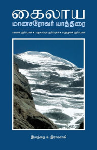 Title: Kailaya Manasarovar Yatirai, Author: Elanthai S. Ramasamy