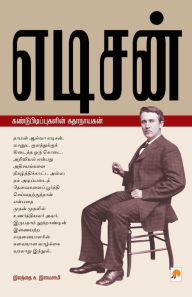 Title: எடிசன்: கண்டுபிடிப்புகளின் கதாநாயகன் / Edison: Kandupidip, Author: இலந்தை ச& இராம