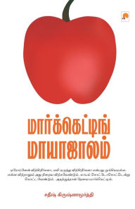 Title: மார்க்கெட்டிங் மாயாஜாலம் / Marketing Maayaajaalam, Author: சதீஷ கிருஷ்ணம